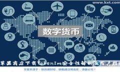 :苹果商店下载TokenIm安全性解析及用户指南