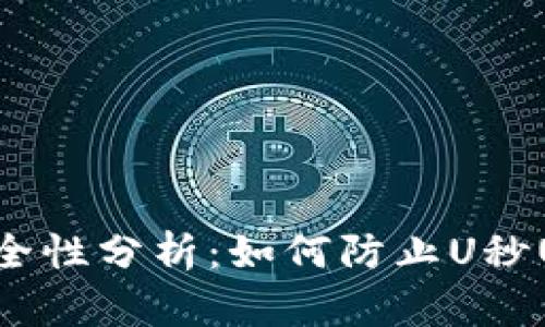 冷钱包安全性分析：如何防止U秒U资产被盗