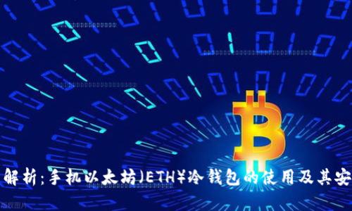 全面解析：手机以太坊（ETH）冷钱包的使用及其安全性