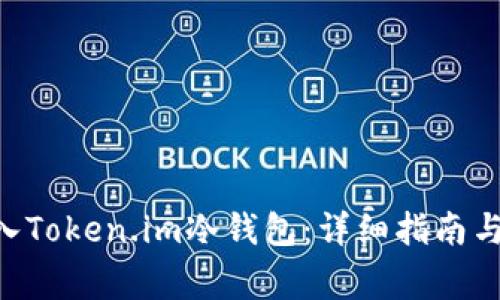 如何将EOS转入Token.im冷钱包：详细指南与常见问题解答