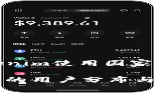 好的，下面是围绕“tokenim使用国家分布”这一主题的内容。

Tokenim在全球范围内的用户分布与市场分析