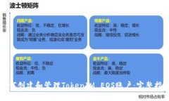 如何创建和管理TokenIM EOS账户：完整指南