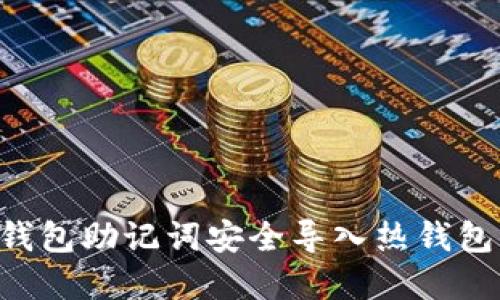 如何将冷钱包助记词安全导入热钱包：完整指南