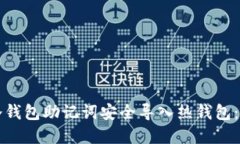 如何将冷钱包助记词安全导入热钱包：完整指南
