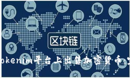 如何在Tokenim平台上出售加密货币：完整指南