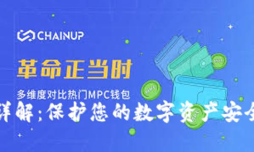 冷钱包技术详解：保护您的数字资产安全的最佳选择