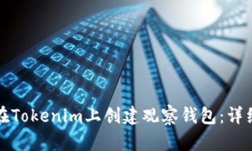 如何在Tokenim上创建观察钱包：详细指南