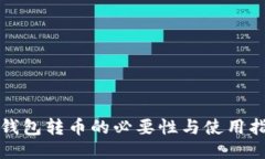 冷钱包转币的必要性与使用指南