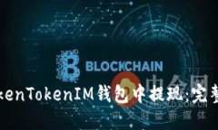 如何在TokenTokenIM钱包中提现：完整操作指南