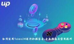 如何使用TokenIM进行扫描签名：全面指南与实用技