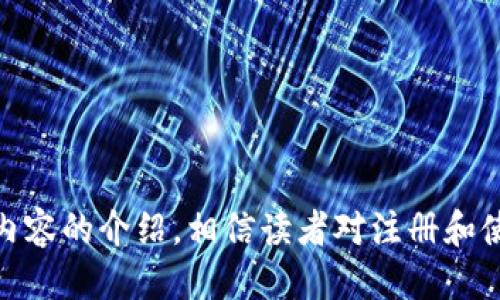 未提供

关键词：比特派, 冷钱包, 加密货币

### 从注册到使用：全面了解比特派冷钱包

在现代社会， cryptocurrencies（加密货币）变得愈发重要，许多人都希望能够安全地储存和管理他们的数字资产。比特派（Bitpie）冷钱包作为其中的一种选择，因其简单易用、安全可靠而受到众多用户的青睐。本文将详细讨论比特派冷钱包的注册过程、使用场景及其安全性，并探讨用户常见的问题。

#### 一、什么是比特派冷钱包？

比特派冷钱包是一种将加密货币安全存储在离线环境中的钱包，旨在防止黑客攻击和在线盗窃。与热钱包相比，冷钱包由于并不直接连入互联网，使得它们在安全性上具备显著优势。因此，比特派冷钱包在多个加密端口上得到了广泛的应用。

#### 二、为什么要注册比特派冷钱包？

用户选择比特派冷钱包的原因主要是安全性和便利性。加密货币市场每日波动较大，持有大量数字资产的用户面临着被盗或丢失的风险。通过使用比特派冷钱包，用户可以有效降低这种风险，同时还能够轻松管理自己的资产。

#### 三、如何注册比特派冷钱包？

注册比特派冷钱包实际上是一个相对简单的过程，以下是详细步骤：

1. 下载比特派应用
首先，用户需要从比特派官网或各大应用商店下载比特派钱包应用。确保下载的是官方版本，以避免安全隐患。

2. 创建新钱包
安装完成后，打开应用并选择“创建新钱包”选项。系统会提示用户设定一个强密码，以增强安全性。

3. 备份助记词
系统会为用户生成一组助记词，这是恢复钱包的重要凭证。用户需将其妥善保管，不可与他人分享。

4. 解锁钱包
使用创建的密码解锁钱包后，用户就可以开始进行加密货币的转入和管理。

#### 四、比特派冷钱包的使用场景

比特派冷钱包的使用场景非常广泛，适合各种加密货币持有人，特别是那些持有量较大的用户。无论是投资者、交易员，还是普通用户，冷钱包都能够带来便利和安全保障。

### 常见问题讨论

接下来，我们将探讨几个常见的问题，帮助用户更深入地了解比特派冷钱包。

#### 问题1：比特派冷钱包的安全性如何？

1. 冷钱包的安全机制
比特派冷钱包的安全性体现在其设计和运作机制中。冷钱包将用户的私钥存储于离线设备中，避免了在线攻击风险。同时，比特派还提供多重身份验证与数据加密等安全措施，确保用户资产不被非法访问。

2. 确保助记词的安全
助记词是恢复访问钱包的重要凭证，安全保管助记词是确保钱包安全的关键。用户应将其写下来并放置于保险箱内，或者使用加密存储设备来保存。

3. 连续的安全更新
比特派承诺定期对其软件进行安全更新，用户应该保持软件的最新版本，以防范潜在的安全漏洞。

#### 问题2：如何恢复比特派冷钱包？

1. 使用助记词恢复钱包
比特派冷钱包允许用户通过助记词来恢复钱包。如果用户在使用过程中丢失了设备，只需重新下载比特派应用，输入助记词，就能够找回钱包中的资产。

2. 密码与助记词的备份
用户需要确保在备份助记词的同时，备份相关的账户密码，防止因密码遗忘而导致无法访问钱包。

3. 恢复过程中的注意事项
在恢复过程中，用户需确保输入的助记词顺序正确。任何错误都可能导致无法成功恢复钱包。

#### 问题3：比特派冷钱包支持哪些加密货币？

1. 多种币种支持
比特派冷钱包支持多种主流加密货币，包括比特币、以太坊、莱特币等，用户可以在一个钱包内管理多个币种，方便快捷。

2. 定期更新的币种支持
比特派团队不断进行技术升级，争取支持更多加密货币。用户可以随时在官网查看支持币种列表，以便进行合理投资。

3. 值得信赖的平台选择
选择一个稳定、支持多种币种的钱包对用户而言至关重要，比特派的技术团队在业内拥有良好的口碑，用户可以放心选择。

#### 问题4：如何用比特派冷钱包进行加密货币交易？

1. 转出与转入操作
用户在比特派冷钱包中只需输入接收方地址、金额及相关信息，就能够轻松进行交易。操作非常直观。

2. 交易手续费说明
加密货币交易通常会涉及手续费，用户需要了解各类币种的手续费标准，以便于规划交易。比特派一般会实时显示交易的手续费信息。

3. 交易过程中的注意事项
务必确保接收地址的准确性，错误地址将导致无法找回的资产，同时建议用户在大额转账前先进行小额测试，以确保一切正常。

#### 问题5：比特派冷钱包的用户支持质量如何？

1. 客户服务渠道
比特派提供多种客户支持渠道，包括在线客服、社区论坛及社交媒体，用户可以根据自己的需求选择合适渠道进行咨询。

2. 用户反馈和处理
大部分用户反馈，比特派的客服响应快速且专业，能够在短时间内解决用户面临的问题，确保了用户使用的流畅性。

3. 教育资料和教程
比特派还提供丰富的使用教程、帮助文档和视频，为新用户提供充分的上手指导，帮助他们更好地使用冷钱包。

### 总结

比特派冷钱包是一款针对加密货币的高安全性钱包，不仅满足了数字资产的安全存储需求，还提供了多种币种支持和便利的管理功能。通过以上内容的介绍，相信读者对注册和使用比特派冷钱包已经有了全面的了解，同时对于常见问题也有了深入的认知。希望每位用户都能通过比特派冷钱包安全地管理自己的数字资产。