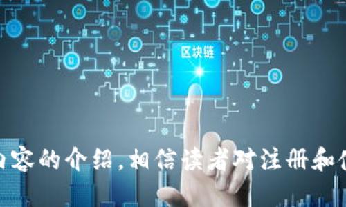 未提供

关键词：比特派, 冷钱包, 加密货币

### 从注册到使用：全面了解比特派冷钱包

在现代社会， cryptocurrencies（加密货币）变得愈发重要，许多人都希望能够安全地储存和管理他们的数字资产。比特派（Bitpie）冷钱包作为其中的一种选择，因其简单易用、安全可靠而受到众多用户的青睐。本文将详细讨论比特派冷钱包的注册过程、使用场景及其安全性，并探讨用户常见的问题。

#### 一、什么是比特派冷钱包？

比特派冷钱包是一种将加密货币安全存储在离线环境中的钱包，旨在防止黑客攻击和在线盗窃。与热钱包相比，冷钱包由于并不直接连入互联网，使得它们在安全性上具备显著优势。因此，比特派冷钱包在多个加密端口上得到了广泛的应用。

#### 二、为什么要注册比特派冷钱包？

用户选择比特派冷钱包的原因主要是安全性和便利性。加密货币市场每日波动较大，持有大量数字资产的用户面临着被盗或丢失的风险。通过使用比特派冷钱包，用户可以有效降低这种风险，同时还能够轻松管理自己的资产。

#### 三、如何注册比特派冷钱包？

注册比特派冷钱包实际上是一个相对简单的过程，以下是详细步骤：

1. 下载比特派应用
首先，用户需要从比特派官网或各大应用商店下载比特派钱包应用。确保下载的是官方版本，以避免安全隐患。

2. 创建新钱包
安装完成后，打开应用并选择“创建新钱包”选项。系统会提示用户设定一个强密码，以增强安全性。

3. 备份助记词
系统会为用户生成一组助记词，这是恢复钱包的重要凭证。用户需将其妥善保管，不可与他人分享。

4. 解锁钱包
使用创建的密码解锁钱包后，用户就可以开始进行加密货币的转入和管理。

#### 四、比特派冷钱包的使用场景

比特派冷钱包的使用场景非常广泛，适合各种加密货币持有人，特别是那些持有量较大的用户。无论是投资者、交易员，还是普通用户，冷钱包都能够带来便利和安全保障。

### 常见问题讨论

接下来，我们将探讨几个常见的问题，帮助用户更深入地了解比特派冷钱包。

#### 问题1：比特派冷钱包的安全性如何？

1. 冷钱包的安全机制
比特派冷钱包的安全性体现在其设计和运作机制中。冷钱包将用户的私钥存储于离线设备中，避免了在线攻击风险。同时，比特派还提供多重身份验证与数据加密等安全措施，确保用户资产不被非法访问。

2. 确保助记词的安全
助记词是恢复访问钱包的重要凭证，安全保管助记词是确保钱包安全的关键。用户应将其写下来并放置于保险箱内，或者使用加密存储设备来保存。

3. 连续的安全更新
比特派承诺定期对其软件进行安全更新，用户应该保持软件的最新版本，以防范潜在的安全漏洞。

#### 问题2：如何恢复比特派冷钱包？

1. 使用助记词恢复钱包
比特派冷钱包允许用户通过助记词来恢复钱包。如果用户在使用过程中丢失了设备，只需重新下载比特派应用，输入助记词，就能够找回钱包中的资产。

2. 密码与助记词的备份
用户需要确保在备份助记词的同时，备份相关的账户密码，防止因密码遗忘而导致无法访问钱包。

3. 恢复过程中的注意事项
在恢复过程中，用户需确保输入的助记词顺序正确。任何错误都可能导致无法成功恢复钱包。

#### 问题3：比特派冷钱包支持哪些加密货币？

1. 多种币种支持
比特派冷钱包支持多种主流加密货币，包括比特币、以太坊、莱特币等，用户可以在一个钱包内管理多个币种，方便快捷。

2. 定期更新的币种支持
比特派团队不断进行技术升级，争取支持更多加密货币。用户可以随时在官网查看支持币种列表，以便进行合理投资。

3. 值得信赖的平台选择
选择一个稳定、支持多种币种的钱包对用户而言至关重要，比特派的技术团队在业内拥有良好的口碑，用户可以放心选择。

#### 问题4：如何用比特派冷钱包进行加密货币交易？

1. 转出与转入操作
用户在比特派冷钱包中只需输入接收方地址、金额及相关信息，就能够轻松进行交易。操作非常直观。

2. 交易手续费说明
加密货币交易通常会涉及手续费，用户需要了解各类币种的手续费标准，以便于规划交易。比特派一般会实时显示交易的手续费信息。

3. 交易过程中的注意事项
务必确保接收地址的准确性，错误地址将导致无法找回的资产，同时建议用户在大额转账前先进行小额测试，以确保一切正常。

#### 问题5：比特派冷钱包的用户支持质量如何？

1. 客户服务渠道
比特派提供多种客户支持渠道，包括在线客服、社区论坛及社交媒体，用户可以根据自己的需求选择合适渠道进行咨询。

2. 用户反馈和处理
大部分用户反馈，比特派的客服响应快速且专业，能够在短时间内解决用户面临的问题，确保了用户使用的流畅性。

3. 教育资料和教程
比特派还提供丰富的使用教程、帮助文档和视频，为新用户提供充分的上手指导，帮助他们更好地使用冷钱包。

### 总结

比特派冷钱包是一款针对加密货币的高安全性钱包，不仅满足了数字资产的安全存储需求，还提供了多种币种支持和便利的管理功能。通过以上内容的介绍，相信读者对注册和使用比特派冷钱包已经有了全面的了解，同时对于常见问题也有了深入的认知。希望每位用户都能通过比特派冷钱包安全地管理自己的数字资产。