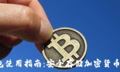    派币冷钱包使用指南：安全存储加密货币的最