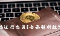 数字钱包能否直接进行交易？全面解析数字钱包