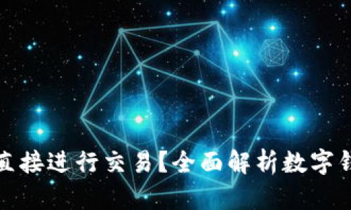 数字钱包能否直接进行交易？全面解析数字钱包的交易功能