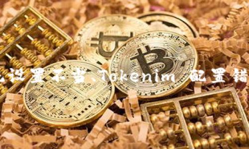 在处理 Tokenim 添加失败的问题时，您可能会面临以下几种情况：网络问题、系统设置不当、Tokenim 配置错误等。以下是关于如何解决此类问题的详细说明以及一些可能的问题和解决方案。

Tokenim 添加失败的原因及解决方法