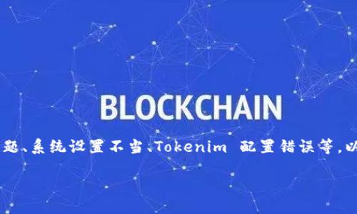 在处理 Tokenim 添加失败的问题时，您可能会面临以下几种情况：网络问题、系统设置不当、Tokenim 配置错误等。以下是关于如何解决此类问题的详细说明以及一些可能的问题和解决方案。

Tokenim 添加失败的原因及解决方法