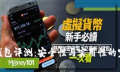欧意冷钱包评测：安全性与实用性的完美结合