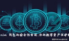 Tokenim 钱包的安全性分析：你的数字资产保护如何