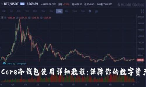 Coin Core冷钱包使用详细教程：保障你的数字资产安全