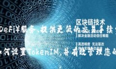   如何设置TokenIM：全面指南 /  guanjianci TokenIM, 设