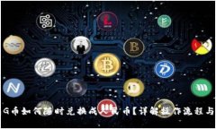 购宝钱包G币如何随时兑换成人民币？详解操作流