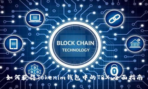 如何获得Tokenim钱包中的TRX：全面指南