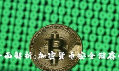 冷钱包的全面解析：加密货币安全储存的最佳选