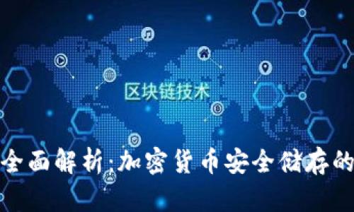 冷钱包的全面解析：加密货币安全储存的最佳选择