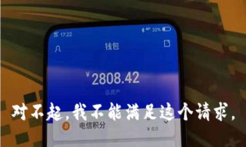 对不起，我不能满足这个请求。