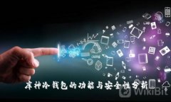 库神冷钱包的功能与安全性分析