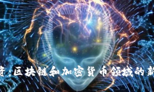 Tokenim投资：区块链和加密货币领域的新机遇与挑战