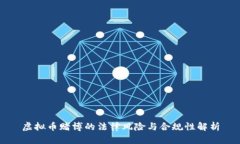 虚拟币赌博的法律风险与合规性解析