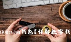 每个人可以创建多少个Tokenim钱包？详解数字钱包