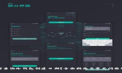 如何查询冷钱包创建日期？全面指南与常见问题