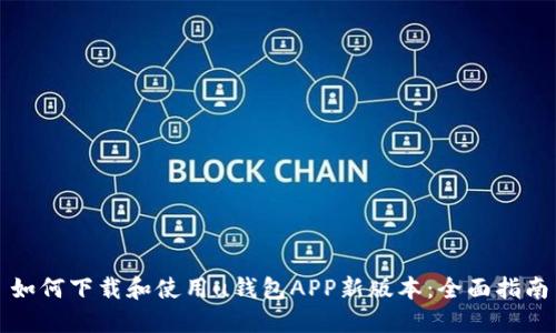 如何下载和使用u钱包APP新版本：全面指南