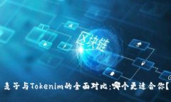 麦子与Tokenim的全面对比：哪个更适合你？