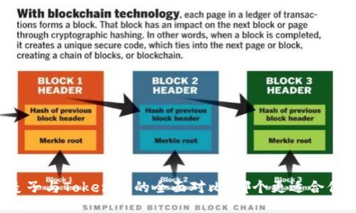 麦子与Tokenim的全面对比：哪个更适合你？