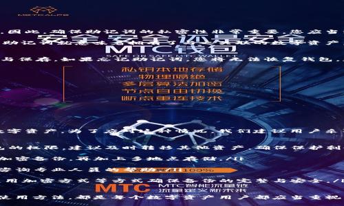   如何使用Tokenim助记词在其他钱包中导入数字资产？ / 

 guanjianci Tokenim，助记词，数字钱包 /guanjianci 

在数字货币领域，助记词是保护数字资产安全的重要工具。本文将详细介绍如何使用Tokenim助记词在其他钱包中导入数字资产。此外，我们将探讨一些相关问题，包括助记词的功能、使用助记词导入资产的步骤、如何确保安全性等等。

什么是Tokenim助记词？
Tokenim助记词是一个特定数量的随机单词组成的短语，用于为数字资产提供安全的访问权限。助记词的主要功能是帮助用户恢复其数字钱包，在设备丢失或故障的情况下，可以用助记词还原钱包中的资产。Tokenim采用的助记词标准通常为12到24个单词，用户在创建钱包时会被要求妥善保存这些单词。

Tokenim助记词不仅可以用来保护用户的资产，也具备一定的可移植性。这意味着，用户可以使用相同的助记词在不同的钱包软件中访问和管理他们的数字资产。这一特性使得Tokenim非常灵活，用户可以根据需要选择最合适的钱包进行操作。

使用Tokenim助记词导入其他钱包的步骤
使用Tokenim助记词在其他钱包中导入数字资产并不是一项复杂的任务。以下是详细的步骤：

ol
  listrong选择一个兼容的钱包：/strong确保你选择的钱包软件支持助记词导入功能。目前市场上有许多数字钱包，如MetaMask、Trust Wallet、Exodus等都支持这一功能。/li
  
  listrong打开钱包应用：/strong下载并安装选定的钱包应用程序。打开应用程序后，选择“导入钱包”或“恢复钱包”选项。/li
  
  listrong输入助记词：/strong按照应用的提示，输入你的Tokenim助记词。确保每个单词的拼写和顺序都正确，因为任何错误都可能导致无法恢复钱包。/li
  
  listrong生成钱包：/strong完成助记词输入后，应用程序将生成一个新的钱包。此时，你应当能看到自己之前在Tokenim钱包中存储的资产出现。/li
  
  listrong备份新钱包：/strong在成功导入资产后，请务必按照新钱包的要求进行备份。这一般也会涉及到创建新的助记词或密码。/li
/ol

如何确保使用助记词的安全性？
数字资产安全始终是用户关注的重点。以下是一些确保使用助记词过程中的安全实践：

ol
  listrong妥善保存助记词：/strong助记词是访问您钱包的唯一凭证，任何人只要获取到了您的助记词，就可以完全控制您的资产。因此，建议将助记词写下并保存在安全的地方，避免将其存储在电子设备中。/li
  
  listrong使用安全的软件：/strong确保选择信誉良好的钱包应用。下载软件时，最好选择官方网站，并查看评价与使用反馈，避免下载恶意软件。/li
  
  listrong启用额外的安全措施：/strong许多钱包支持双因素认证（2FA）等额外的安全手段，建议用户启用这些功能以强化账户安全。/li
  
  listrong定期监测账户活动：/strong定期检查自己钱包内的交易记录和资产情况，发现异常情况需及时采取行动。/li
  
  listrong保持设备安全：/strong使用常规的网络安全措施，包括防病毒软件和防火墙，以保护设备免受潜在的网络攻击。/li
/ol

他人可以使用我的助记词吗？
助记词是个人私密信息，它任何时间都应在您的控制之中。如果他人获得了您的助记词，他们就能完全访问您的钱包和其中的资产。因此，确保助记词的私密性非常重要。您应当绝对避免在公开场合中谈及或分享助记词。

助记词利用的是“以太坊钱包BIP39”标准，每个助记词短语都是唯一的，一旦被用于导入钱包，就与特定的钱包地址关联，因此拥有助记词就意味着拥有了与之关联的数字资产。在选择共享信息的情况下，请谨慎评估谁将能获得您的助记词以及可能造成的风险。

如果我忘记了助记词该怎么办？
一旦您忘记了助记词，恢复钱包的可能性几乎为零。助记词是访问助记钱包与数字资产的主要途径，因此要特别重视助记词的备份与保存。如果忘记助记词，您将无法恢复钱包，失去所有资产。此外，如果您将助记词部分记错，您也无法访问账户。

为了避免忘记助记词，您可以在创建钱包时进行以下操作：

ol
  listrong书面备份：/strong将助记词根据顺序记录在纸上，并保存在安全的地点。可以隐蔽地放在家中安全的地方。/li
  
  listrong数字备份：/strong使用加密软件存储助记词，确保只有您能解密，尽量避免将其保存在与您的钱包相同的设备上。/li
  
  listrong定期检查：/strong在某一时间间隔检查您的助记词，以确认它们仍然安全和可访问。/li
/ol

助记词遗失造成损失怎么办
如果您的助记词丢失，您面临的后果非常严重。助记词是您数字资产的唯一访问钥匙，这意味着如果遗失，您将无法再次访问您的数字资产。为了应对这种情况，我们建议用户采取以下措施：

ol
  listrong及时意识到安全风险：/strong确保意识到助记词丢失可能带来的安全隐患。遗失助记词后，若有他人获得进入您的钱包的权限，建议及时转移其他资产，确保保护剩余数字资产。/li
  
  listrong备份习惯：/strong助记词遗失的经验提醒我们，养成备份习惯至关重要。使用多种方法进行备份，包括纸质备份和数字加密备份，再加上多地点存储。/li
  
  listrong转用新钱包：/strong若助记词丢失后未能确保资产安全，小心使用新钱包进行数字资产的存储，若资产数量较大，还应咨询专业人员的帮助。/li
  
  listrong建立安全方案：/strong采取定期安全检查和备份策略，以防止将来类似事件的发生。利用安全软件、定期变化助记词、使用加密方式等方式确保备份的完整与安全。/li
/ol

总结来说，Tokenim助记词是用户在数字资产管理中不可或缺的一部分。无论是导入其他钱包还是确保安全性，熟练掌握助记词的使用方法，都是每个数字资产用户都应当重视的内容。希望本文能够帮助到您对助记词的正确使用有更深入的理解，并确保您的数字资产安全。