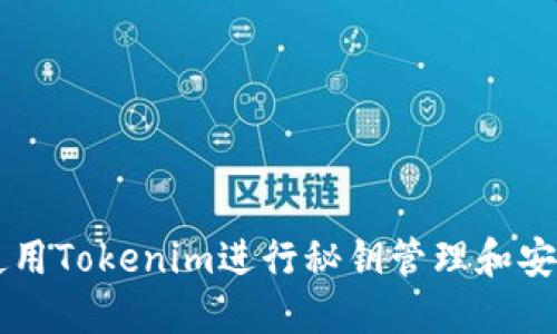 如何使用Tokenim进行秘钥管理和安全交易