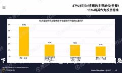如何下载和使用Bingoo钱包：完整指南与常见问题