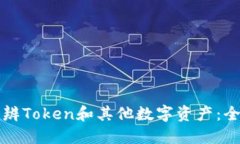 如何分辨Token和其他数字资产：全面指南