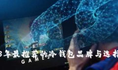 2023年最推荐的冷钱包品牌与选择指南