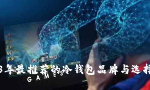 2023年最推荐的冷钱包品牌与选择指南