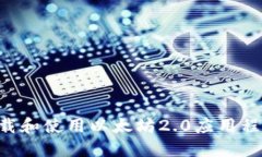 如何快速下载和使用以太坊2.0应用程序：用户指