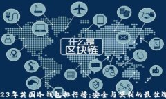 2023年英国冷钱包排行榜：安全与便利的最佳选择
