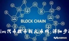 如何将Tokenim代币提币到火币网：详细步骤与注意