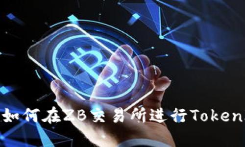 ### 如何在ZB交易所进行TokenIM转换