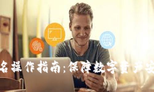 冷钱包扫码签名操作指南：保障数字资产安全的核心步骤