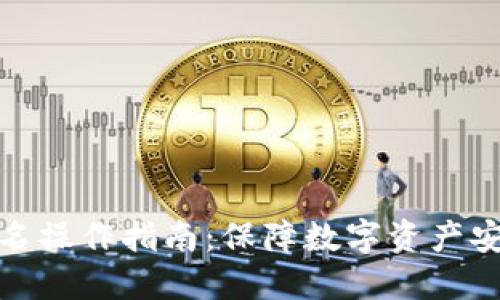 冷钱包扫码签名操作指南：保障数字资产安全的核心步骤
